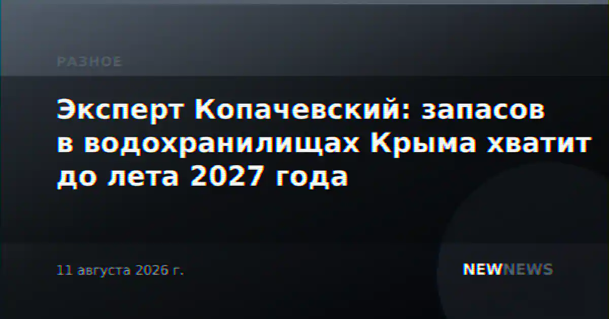 Эксперт Копачевский: запасов в водохранилищах Крыма хватит до лета 2027 года