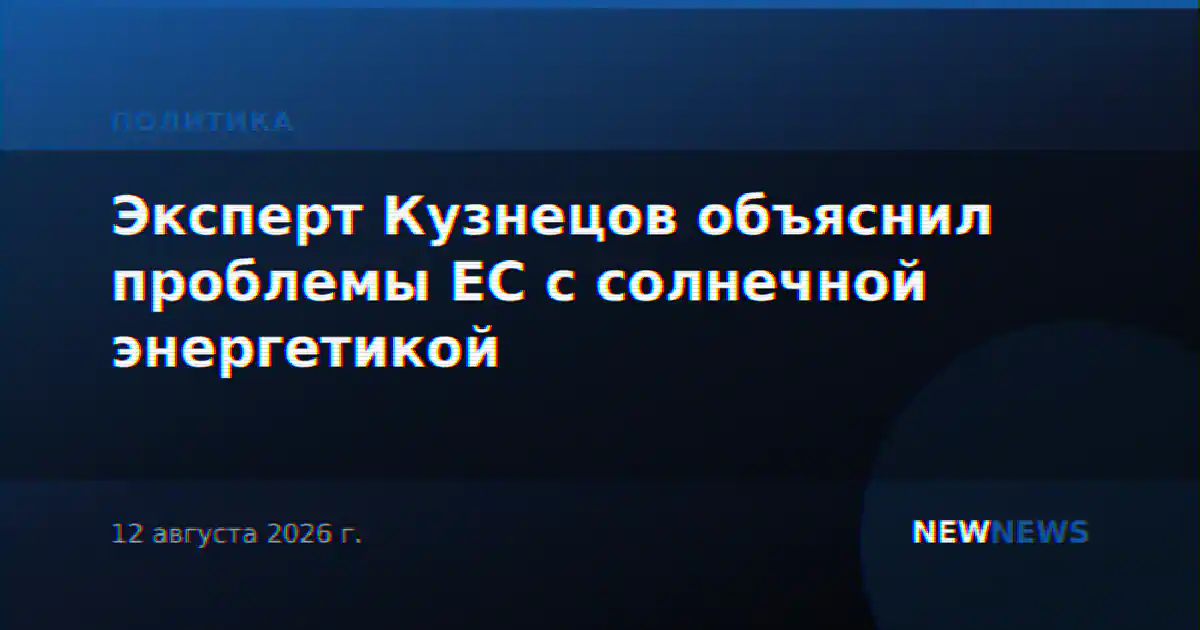 Эксперт Кузнецов объяснил проблемы ЕС с солнечной энергетикой