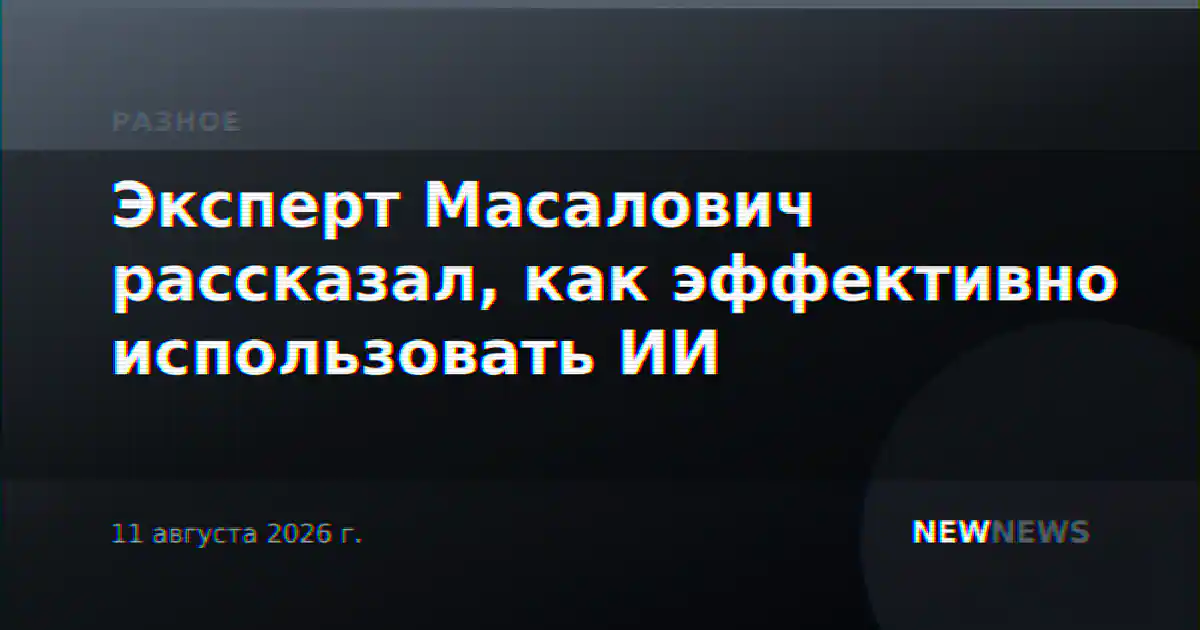 Эксперт Масалович рассказал, как эффективно использовать ИИ
