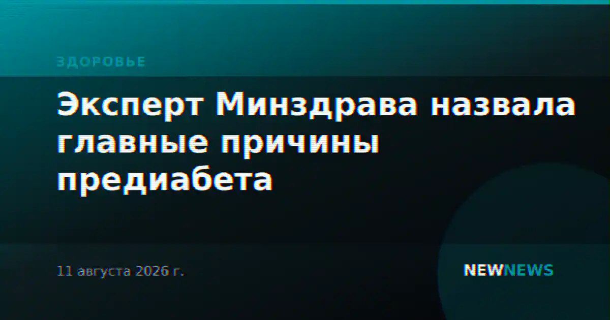 Эксперт Минздрава назвала главные причины предиабета