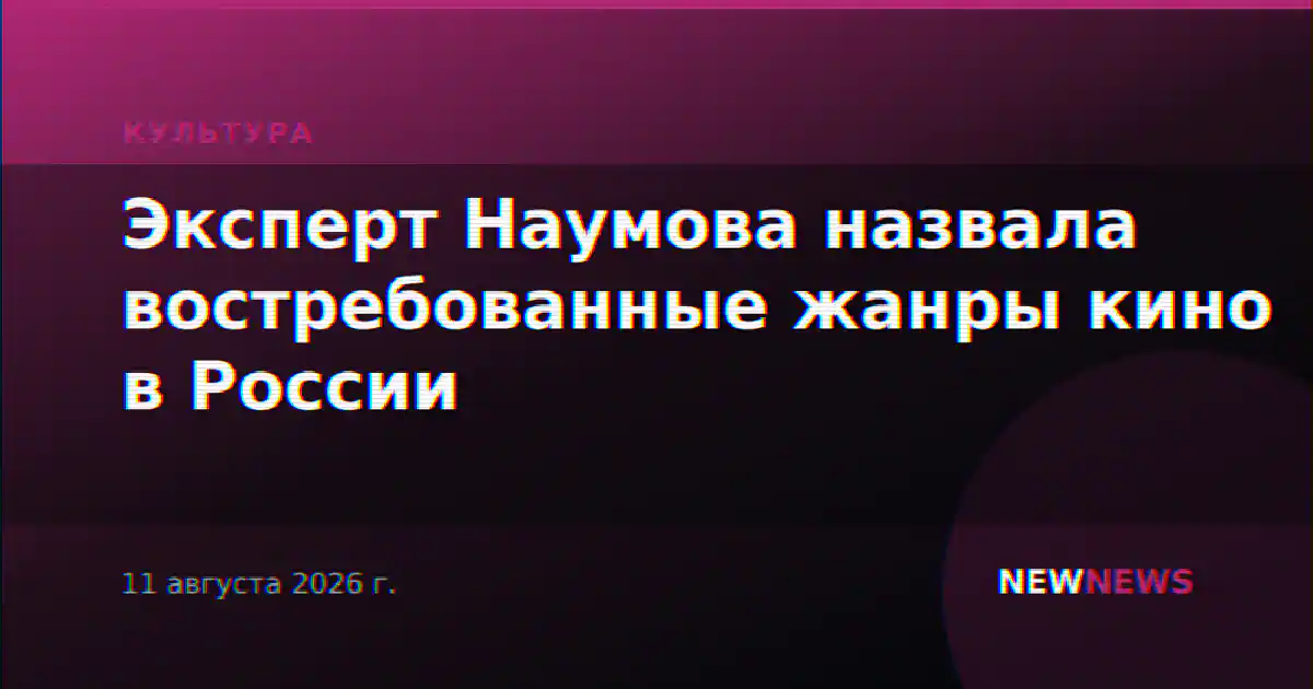 Эксперт Наумова назвала востребованные жанры кино в России