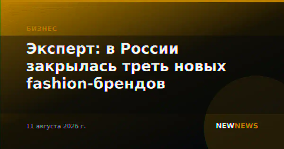 Эксперт: в России закрылась треть новых fashion-брендов