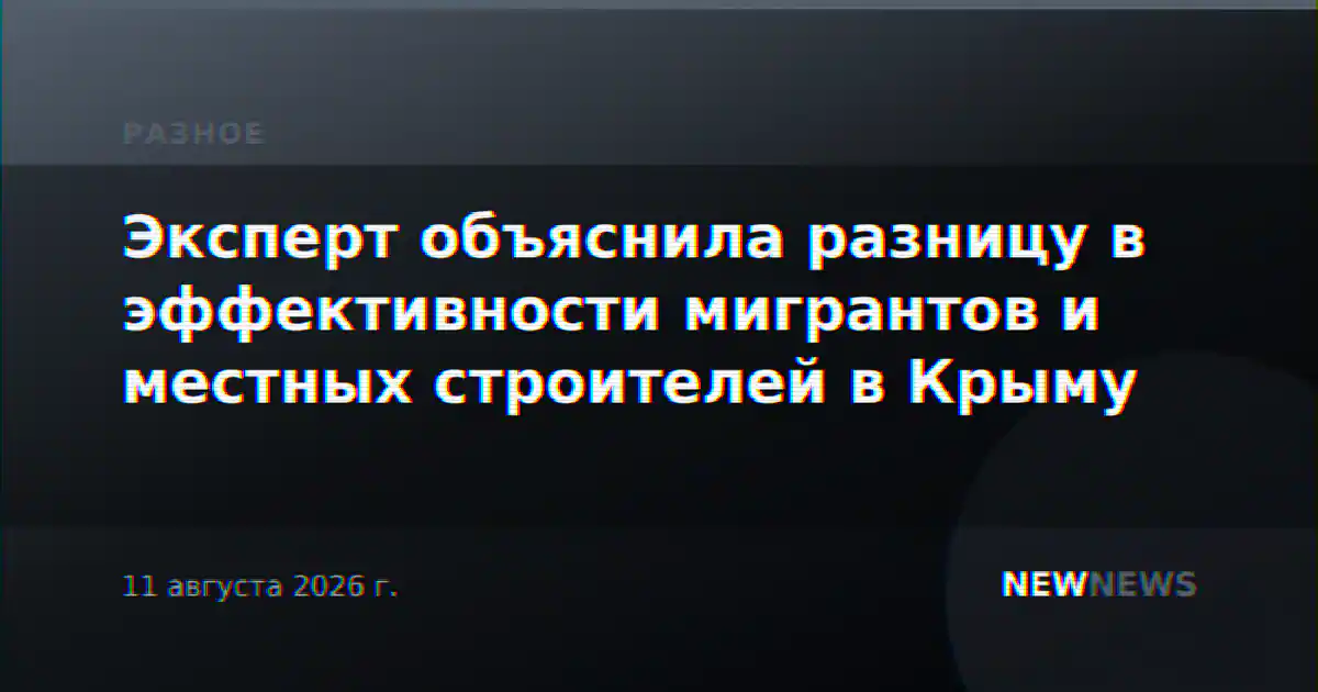 Эксперт объяснила разницу в эффективности мигрантов и местных строителей в Крыму