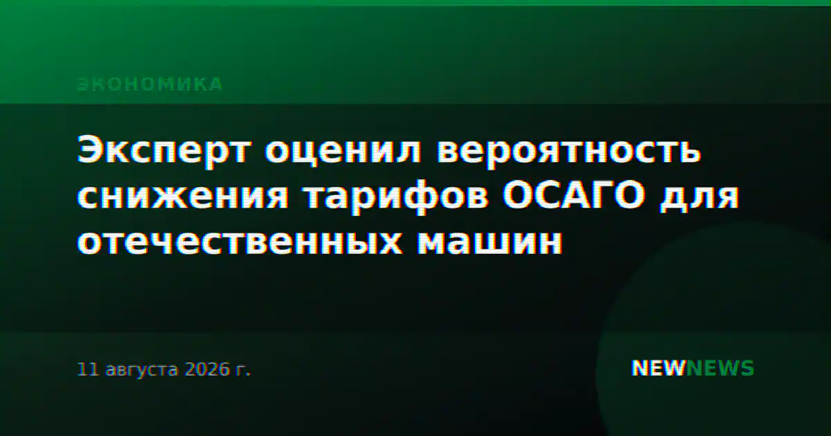 Эксперт оценил вероятность снижения тарифов ОСАГО для отечественных машин