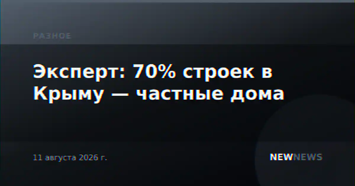 Эксперт: 70% строек в Крыму — частные дома