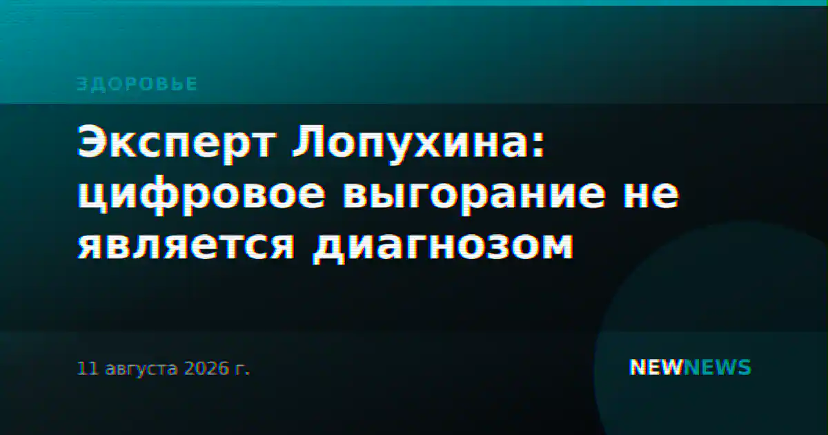 Эксперт Лопухина: цифровое выгорание не является диагнозом