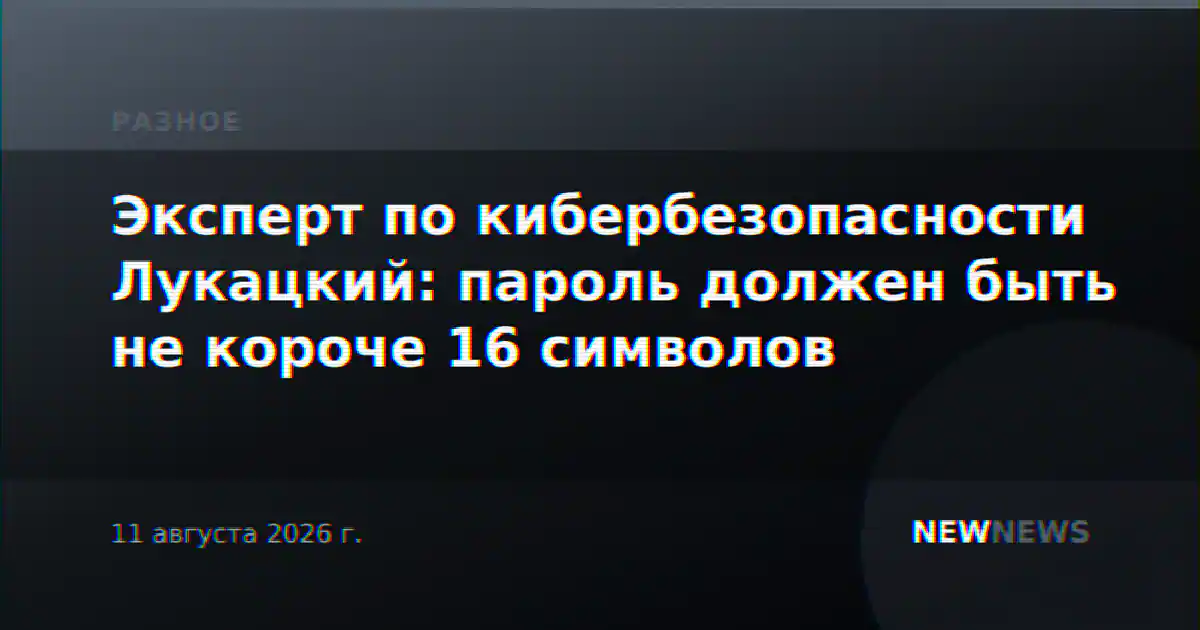 Эксперт по кибербезопасности Лукацкий: пароль должен быть не короче 16 символов
