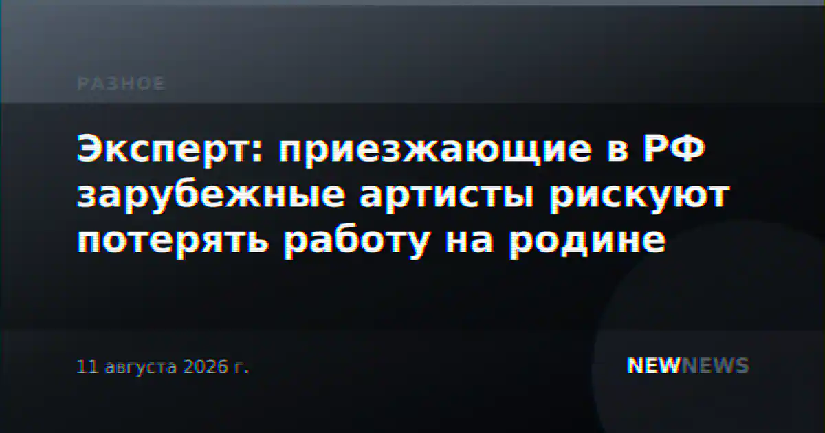 Эксперт: приезжающие в РФ зарубежные артисты рискуют потерять работу на родине