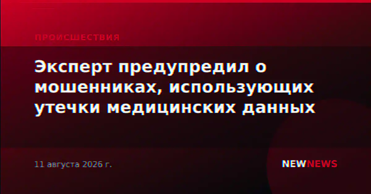 Эксперт предупредил о мошенниках, использующих утечки медицинских данных