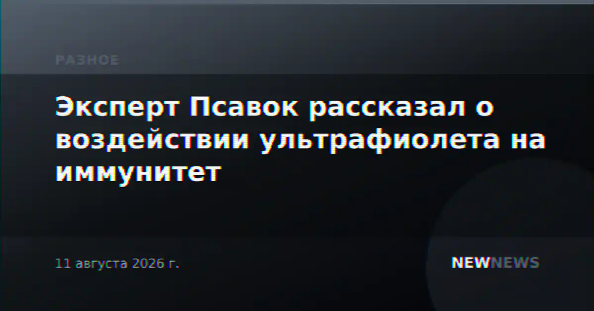 Эксперт Псавок рассказал о воздействии ультрафиолета на иммунитет