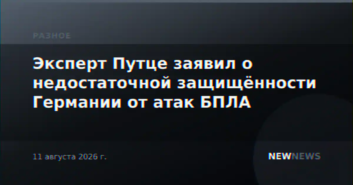 Эксперт Путце заявил о недостаточной защищённости Германии от атак БПЛА