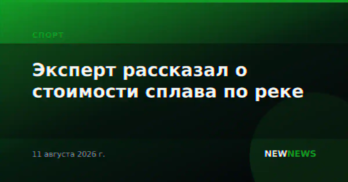 Эксперт рассказал о стоимости сплава по реке