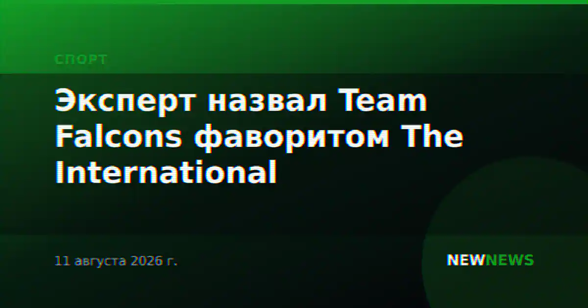 Эксперт назвал Team Falcons фаворитом The International