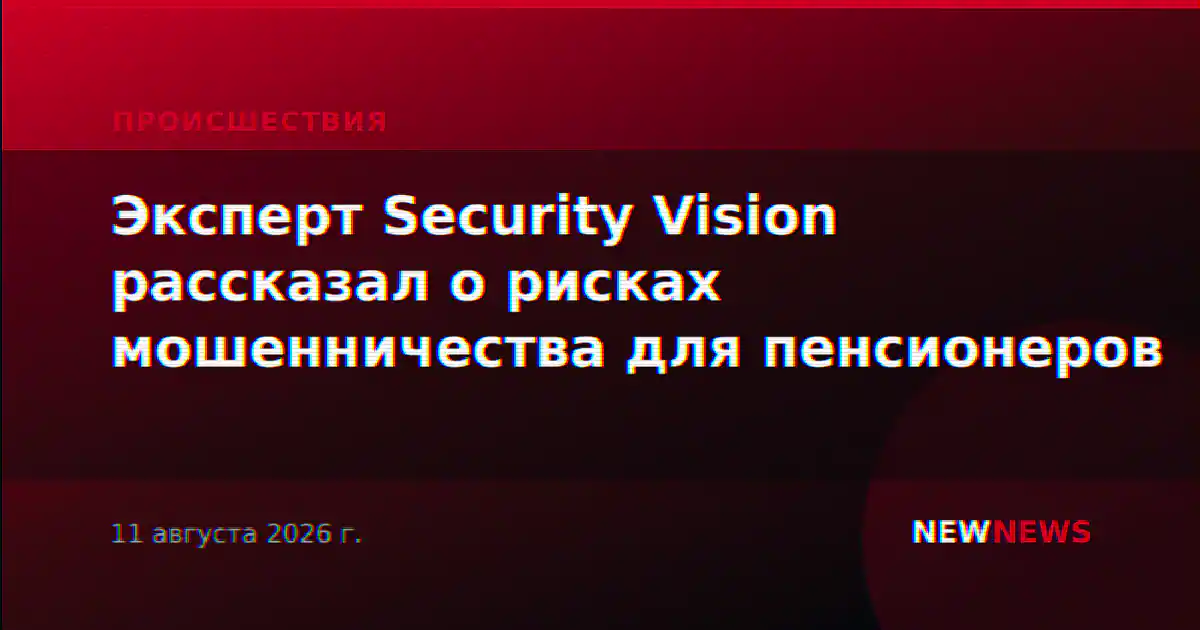 Эксперт Security Vision рассказал о рисках мошенничества для пенсионеров