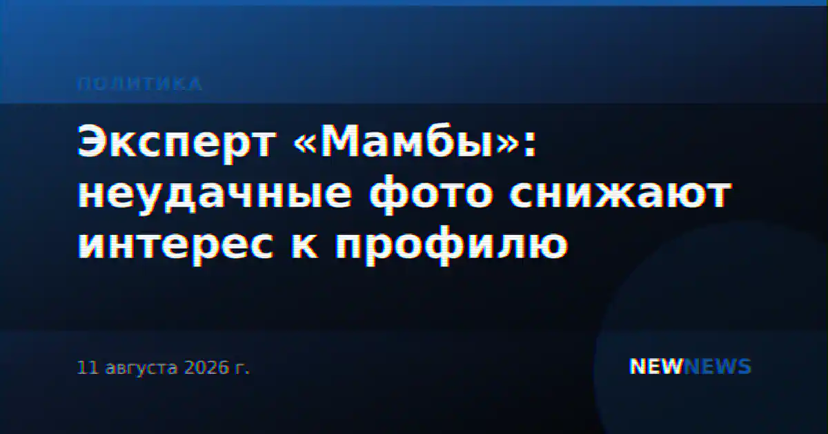 Эксперт «Мамбы»: неудачные фото снижают интерес к профилю