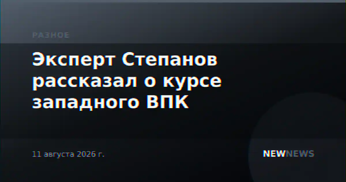 Эксперт Степанов рассказал о курсе западного ВПК