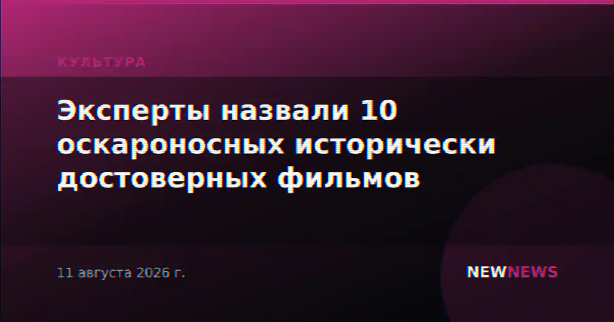 Эксперты назвали 10 оскароносных исторически достоверных фильмов