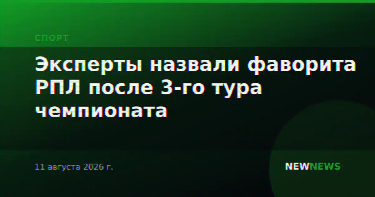 Эксперты назвали фаворита РПЛ после 3-го тура чемпионата