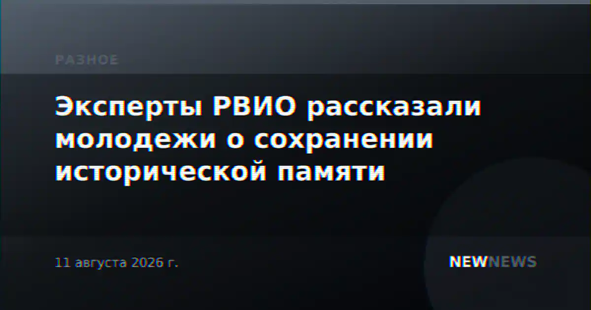 Эксперты РВИО рассказали молодежи о сохранении исторической памяти