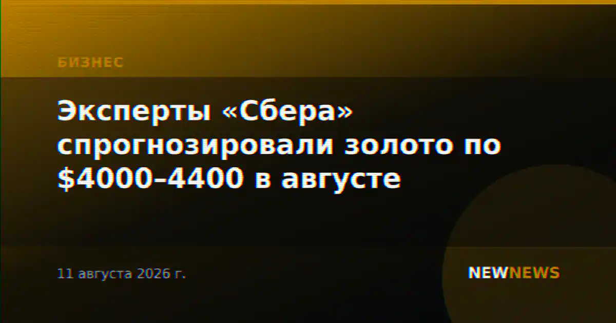 Эксперты «Сбера» спрогнозировали золото по $4000–4400 в августе