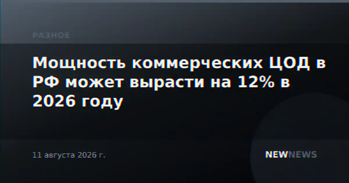 Мощность коммерческих ЦОД в РФ может вырасти на 12% в 2026 году