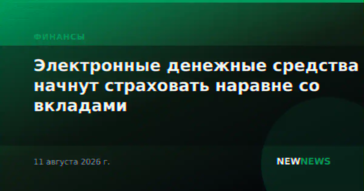 Электронные денежные средства начнут страховать наравне со вкладами
