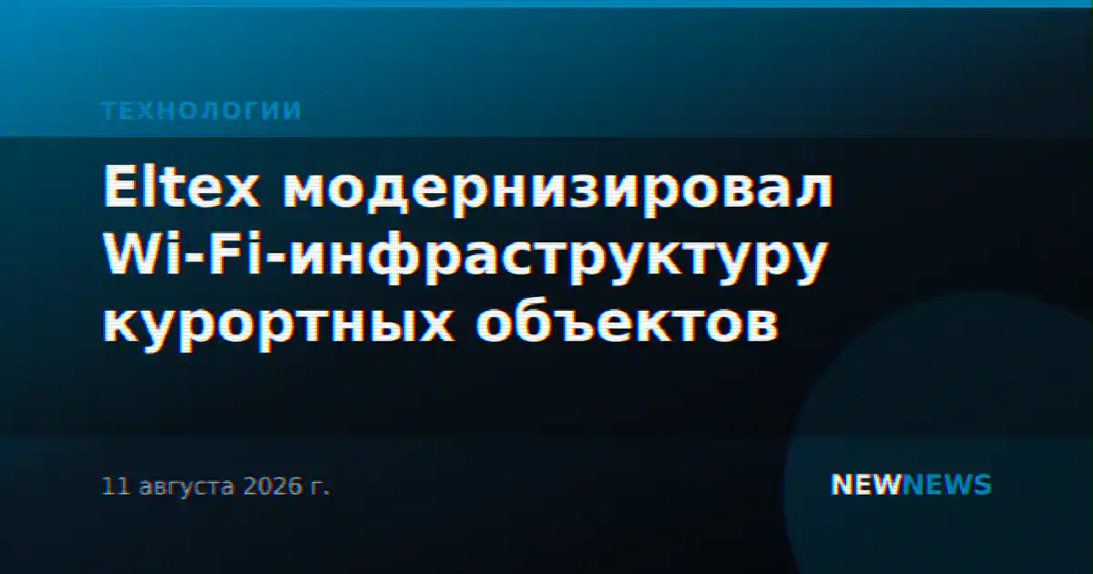 Eltex модернизировал Wi-Fi-инфраструктуру курортных объектов