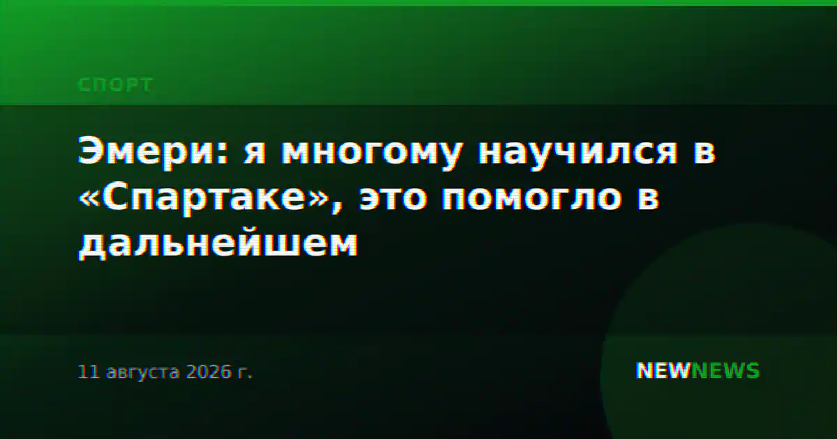 Эмери: я многому научился в «Спартаке», это помогло в дальнейшем