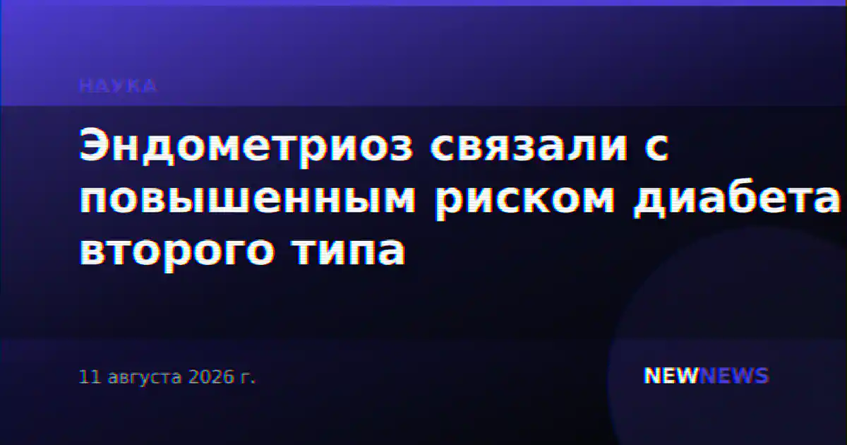 Эндометриоз связали с повышенным риском диабета второго типа