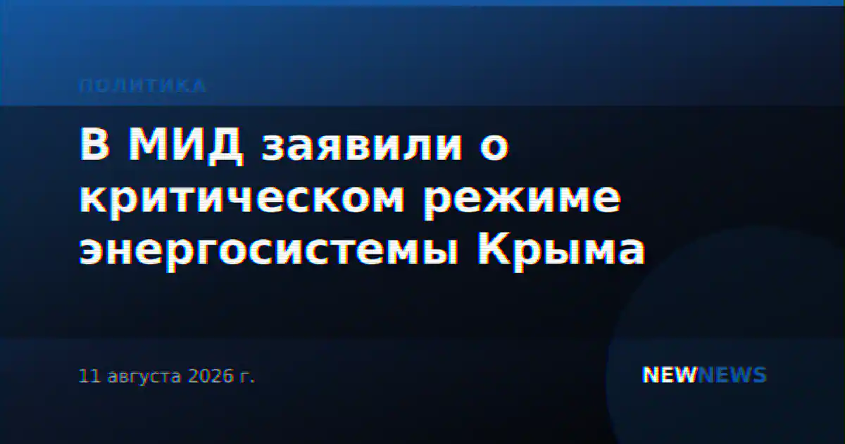 В МИД заявили о критическом режиме энергосистемы Крыма