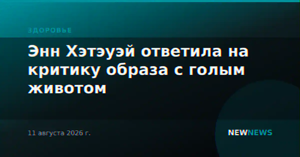 Энн Хэтэуэй ответила на критику образа с голым животом