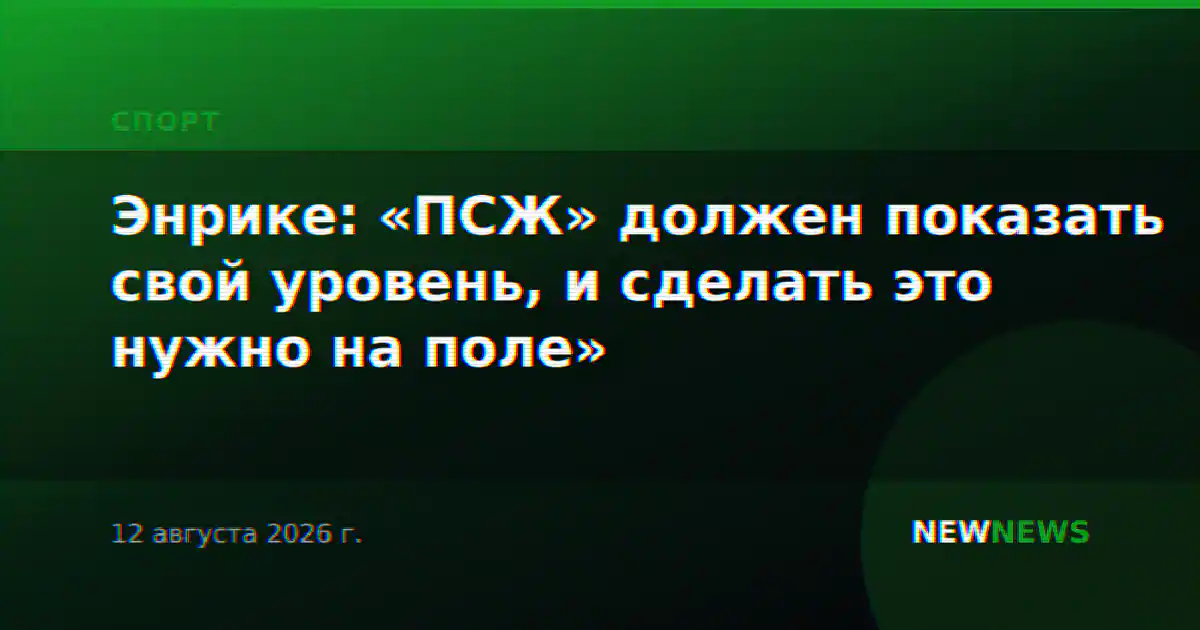 Энрике: «ПСЖ» должен показать свой уровень, и сделать это нужно на поле»