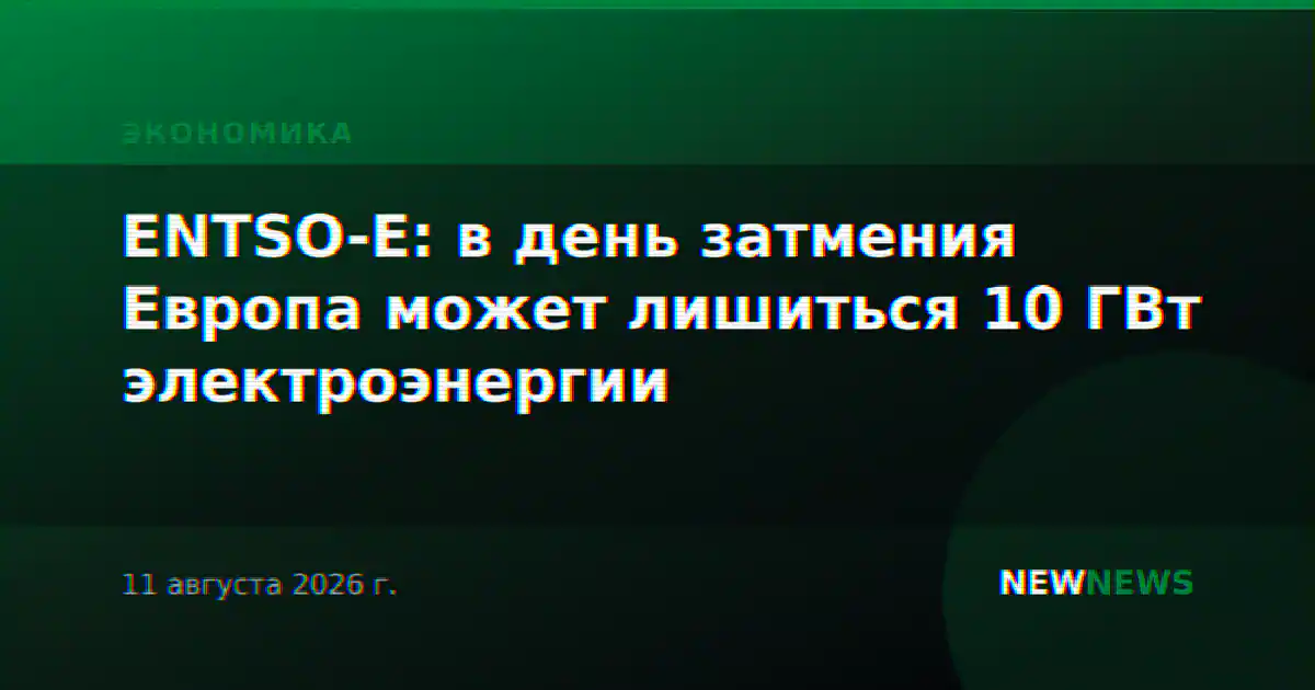 ENTSO-E: в день затмения Европа может лишиться 10 ГВт электроэнергии