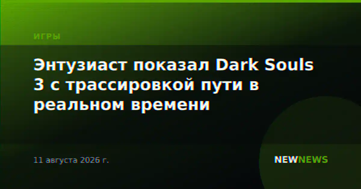 Энтузиаст показал Dark Souls 3 с трассировкой пути в реальном времени