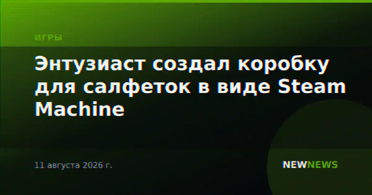 Энтузиаст создал коробку для салфеток в виде Steam Machine