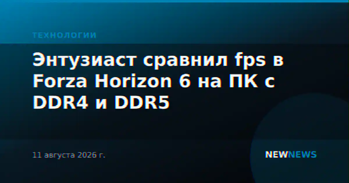 Энтузиаст сравнил fps в Forza Horizon 6 на ПК с DDR4 и DDR5