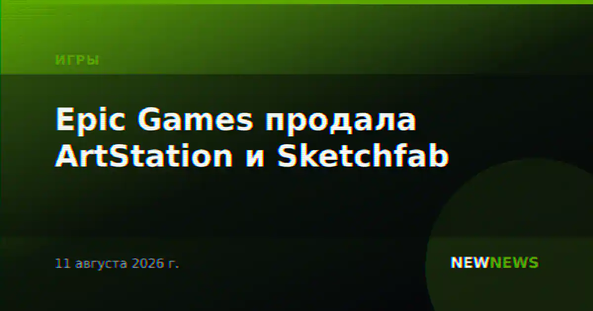 Epic Games продала ArtStation и Sketchfab