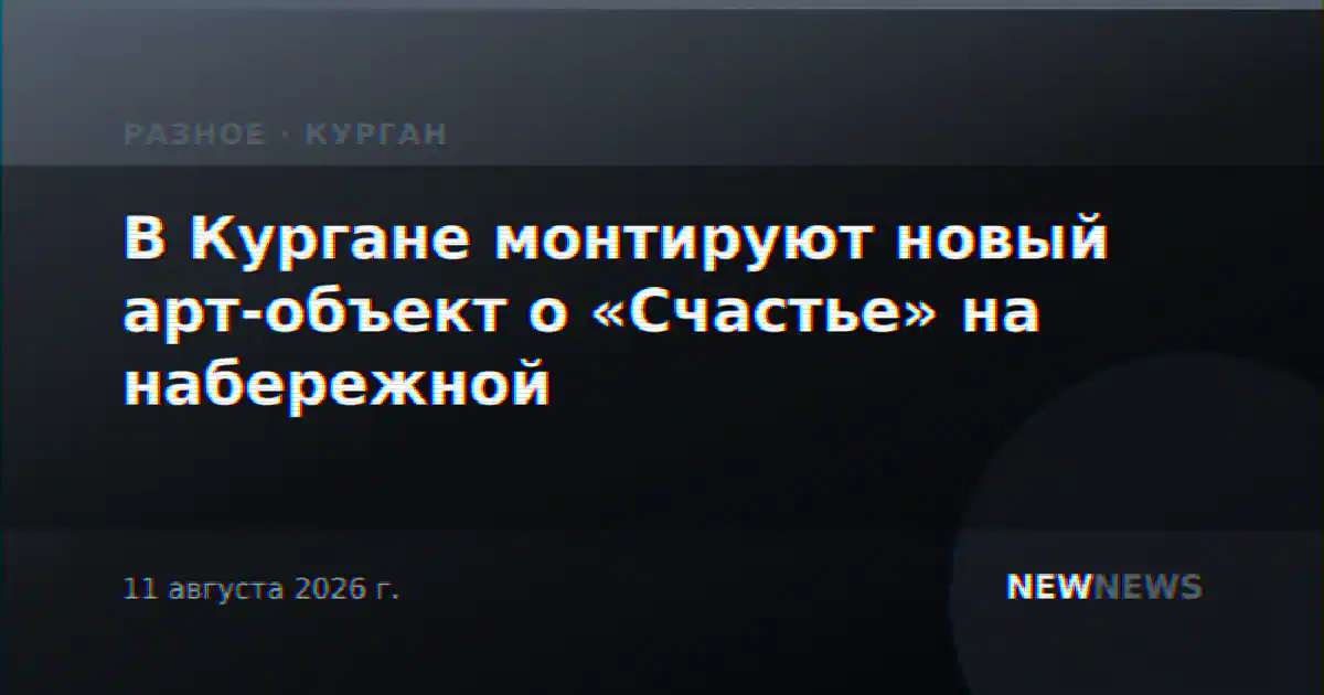 В Кургане монтируют новый арт-объект о «Счастье» на набережной