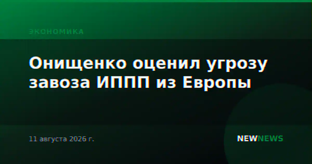 Онищенко оценил угрозу завоза ИППП из Европы