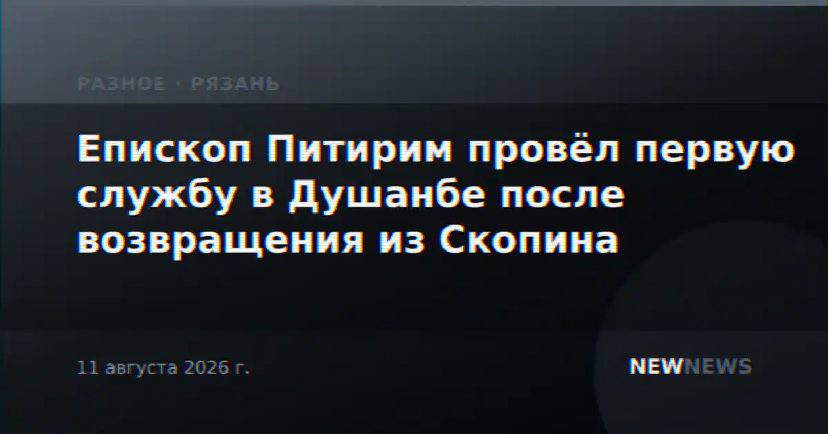 Епископ Питирим провёл первую службу в Душанбе после возвращения из Скопина