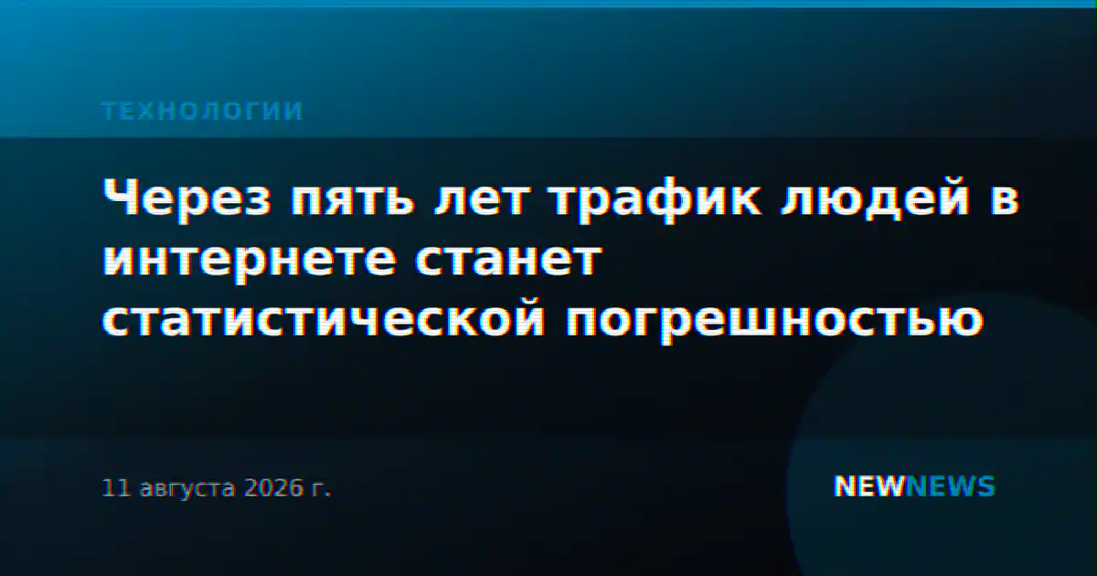 Через пять лет трафик людей в интернете станет статистической погрешностью