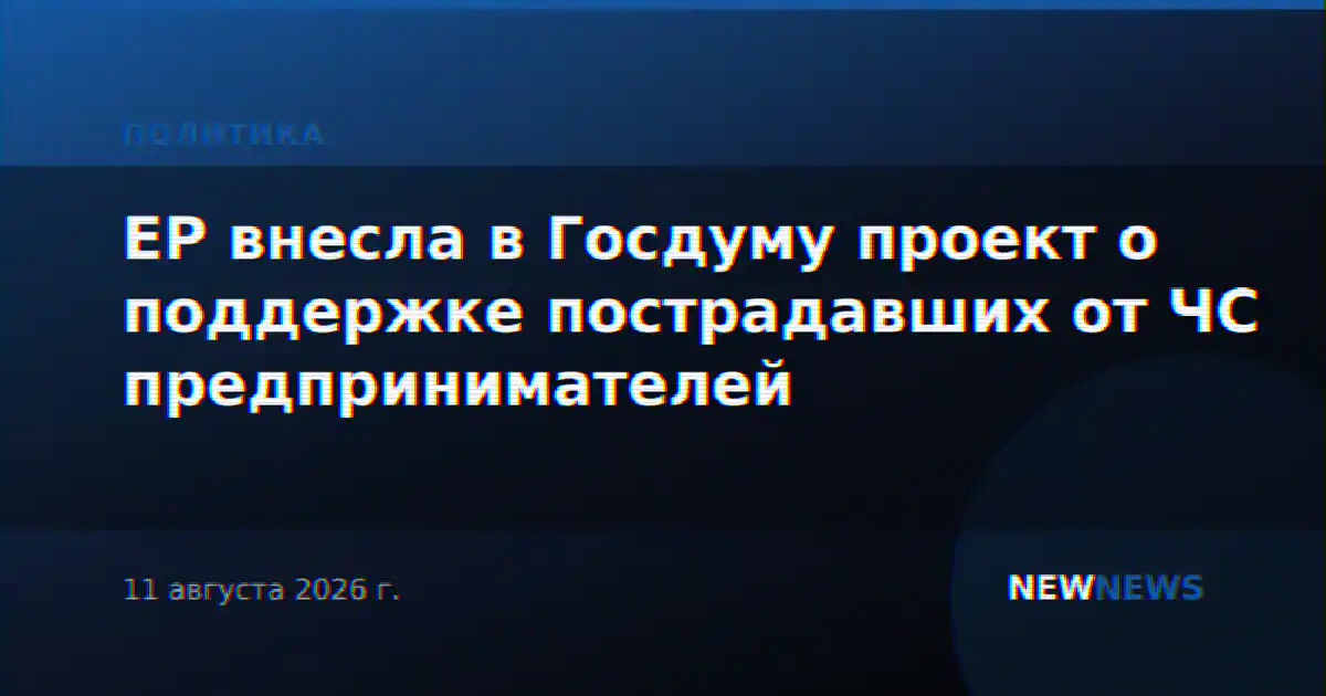 ЕР внесла в Госдуму проект о поддержке пострадавших от ЧС предпринимателей