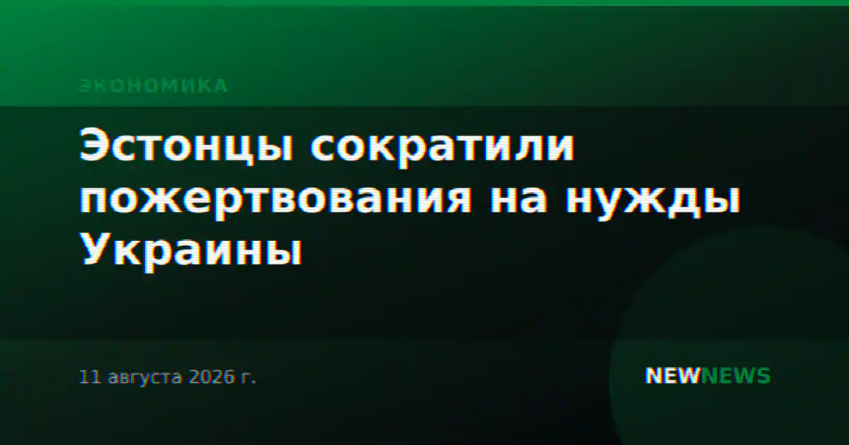 Эстонцы сократили пожертвования на нужды Украины