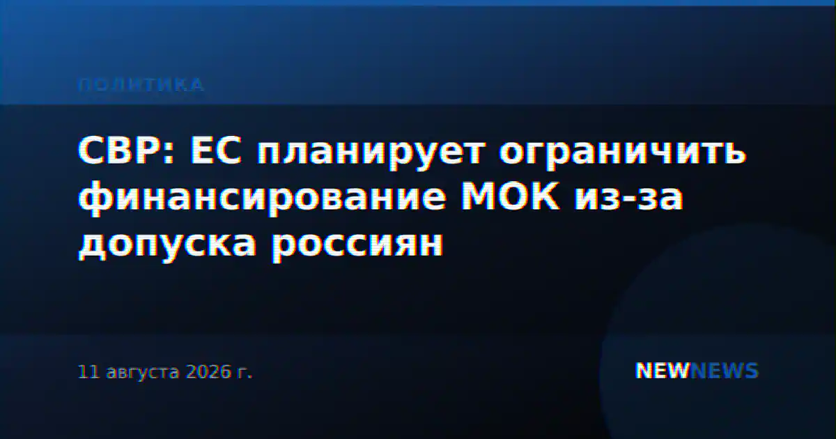 СВР: ЕС планирует ограничить финансирование МОК из-за допуска россиян