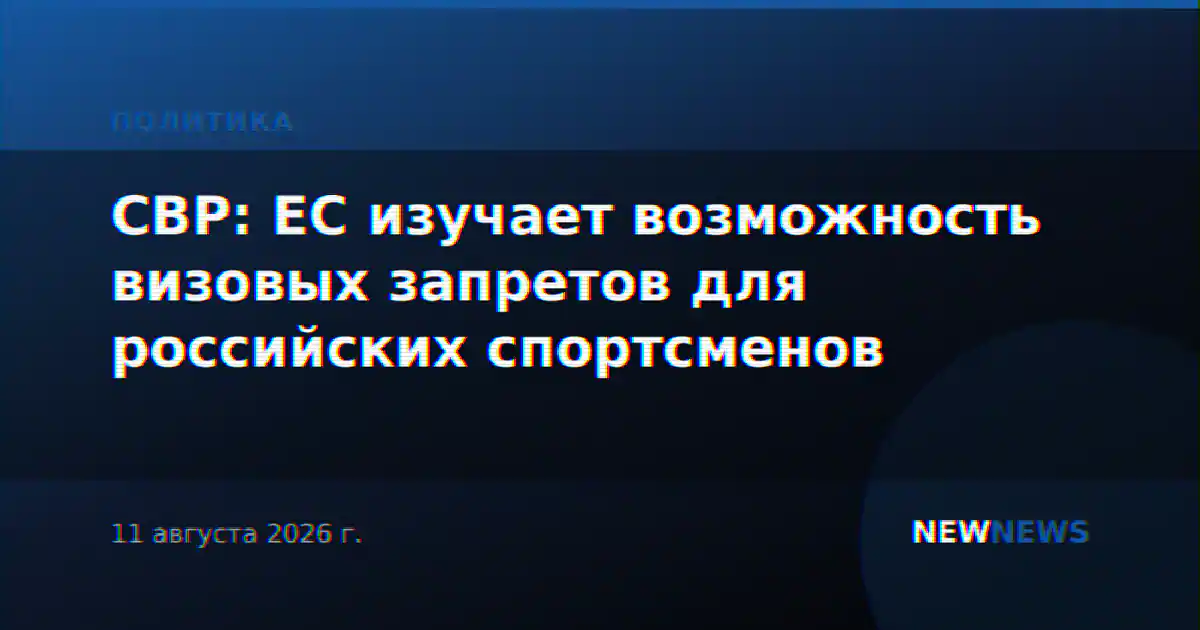 СВР: ЕС изучает возможность визовых запретов для российских спортсменов