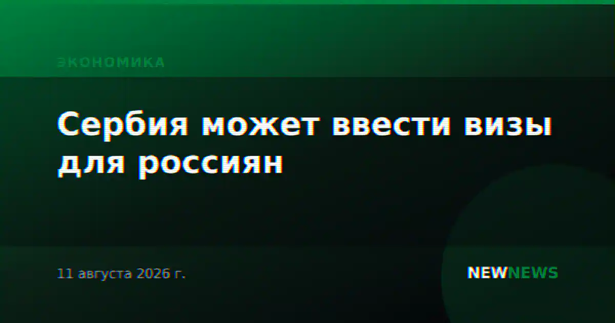 Сербия может ввести визы для россиян