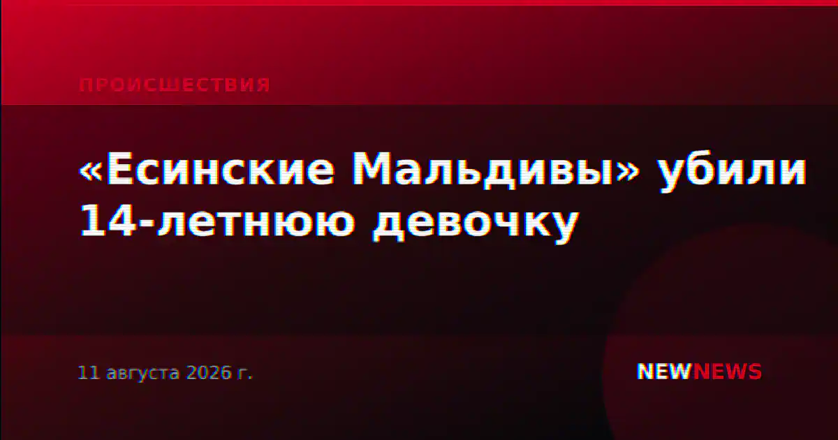 «Есинские Мальдивы» убили 14-летнюю девочку