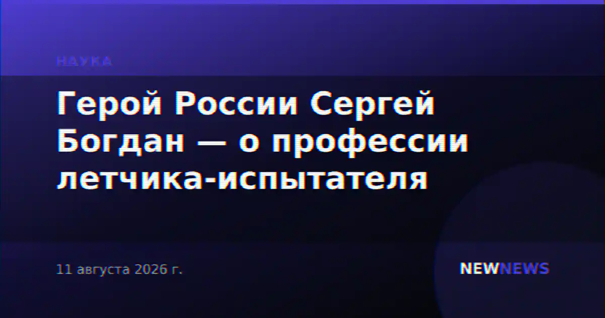 Герой России Сергей Богдан — о профессии летчика-испытателя