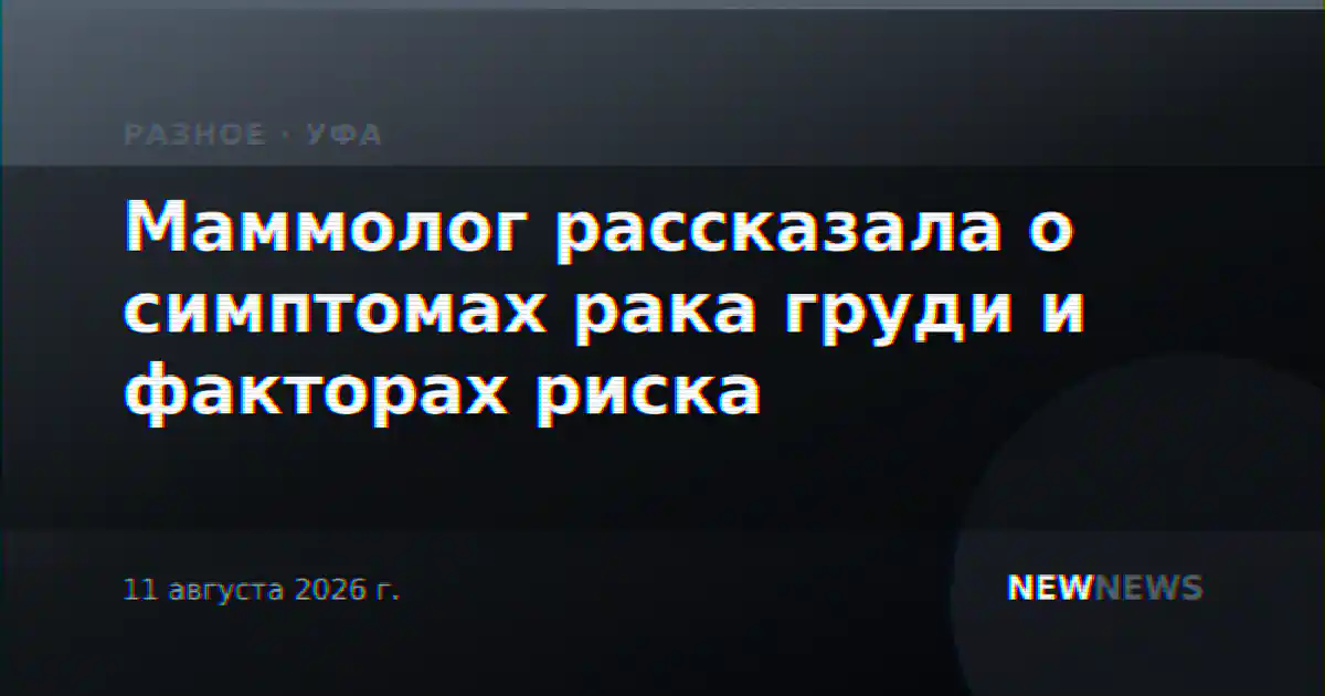 Маммолог рассказала о симптомах рака груди и факторах риска
