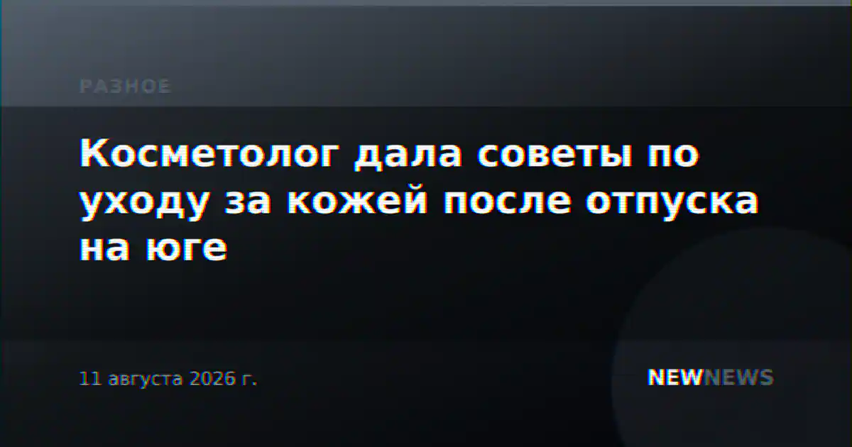 Косметолог дала советы по уходу за кожей после отпуска на юге